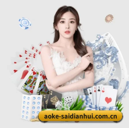 aoke-saidianhui.com.cn APP 界面