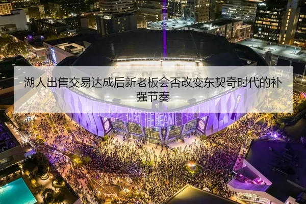 hu-ren-chu-shou-jiao-yi-da-cheng-hou-xin-lao-ban-hui-fou-gai-bian-dong-qi-qi-shi-dai-de-bu-qiang-jie-zou-2-118.jpg