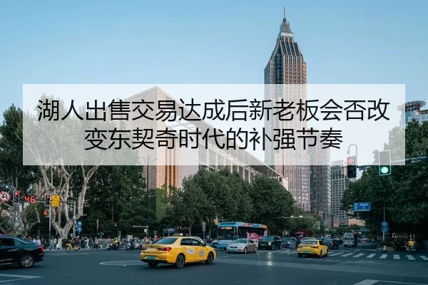 hu-ren-chu-shou-jiao-yi-da-cheng-hou-xin-lao-ban-hui-fou-gai-bian-dong-qi-qi-shi-dai-de-bu-qiang-jie-zou-1-255.jpg