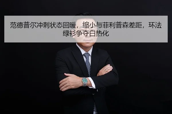 fan-de-pu-er-chong-ci-zhuang-tai-hui-nuan-suo-xiao-yu-fei-li-pu-sen-cha-ju-huan-fa-lv-shan-zheng-duo-bai-re-hua-3-925.jpg