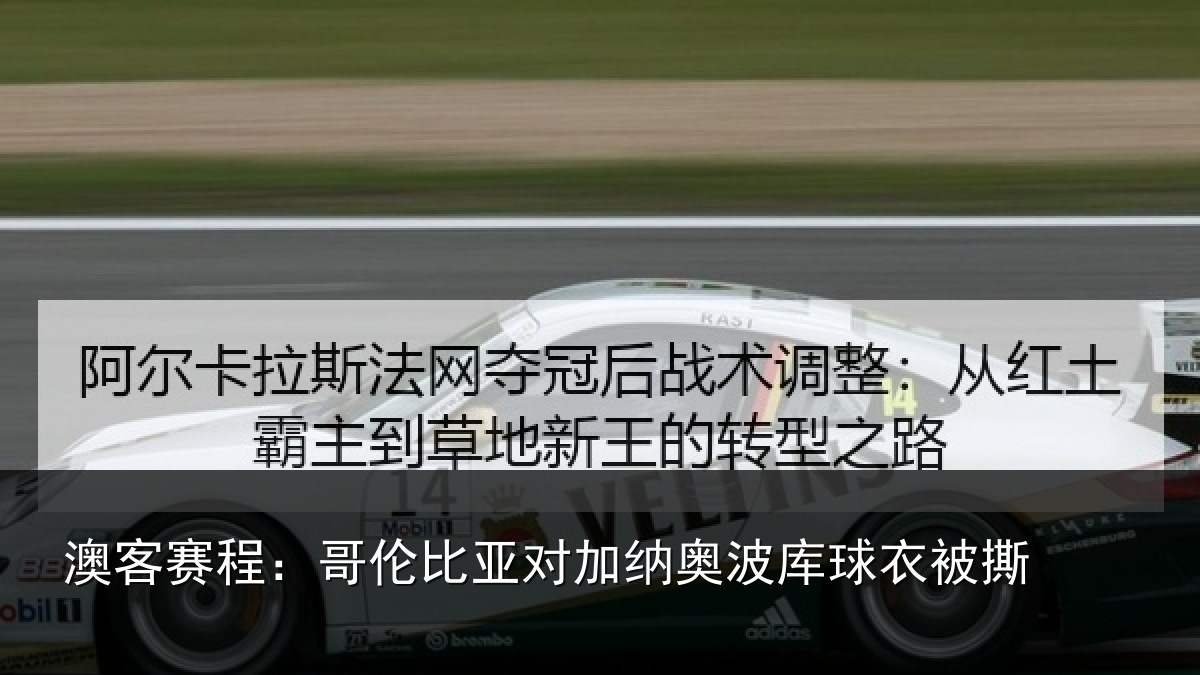 澳客赛程：哥伦比亚对加纳奥波库球衣被撕