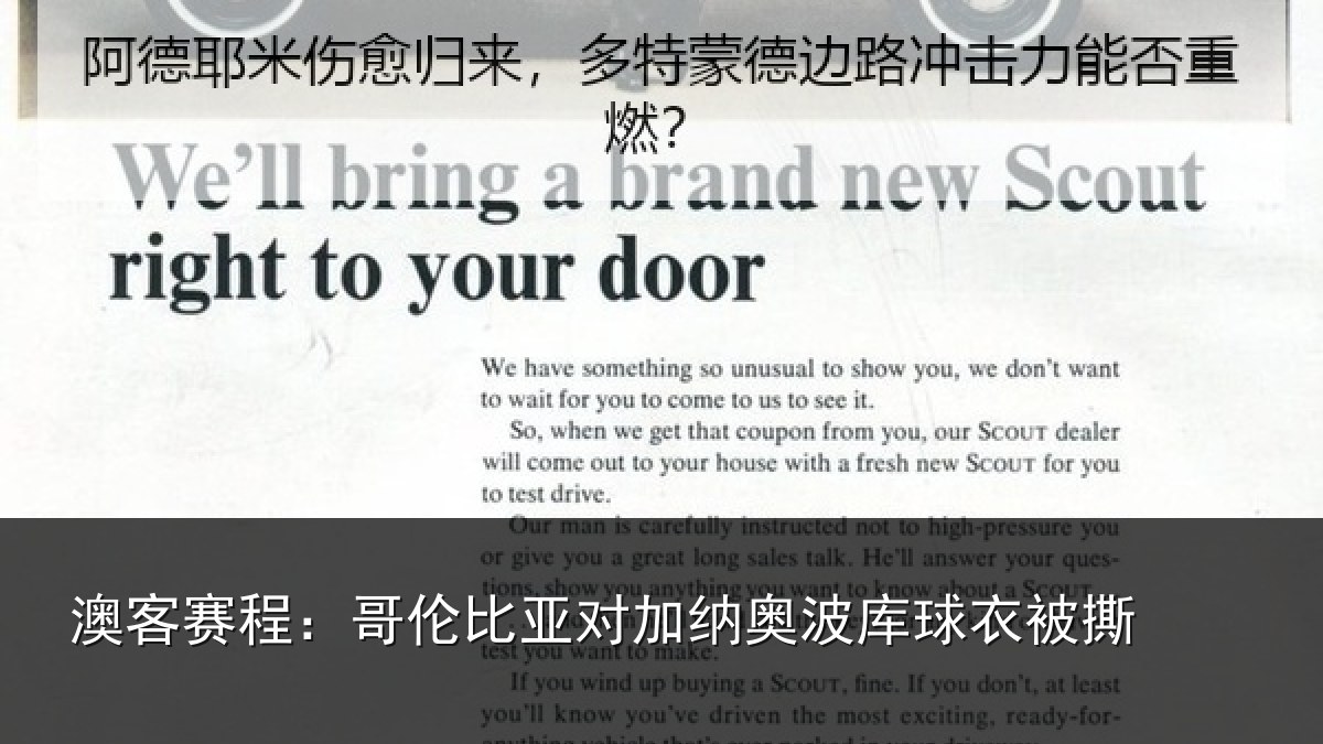 澳客赛程：哥伦比亚对加纳奥波库球衣被撕