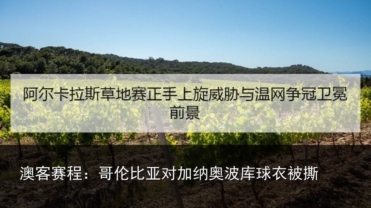 澳客赛程:哥伦比亚对加纳奥波库球衣被撕