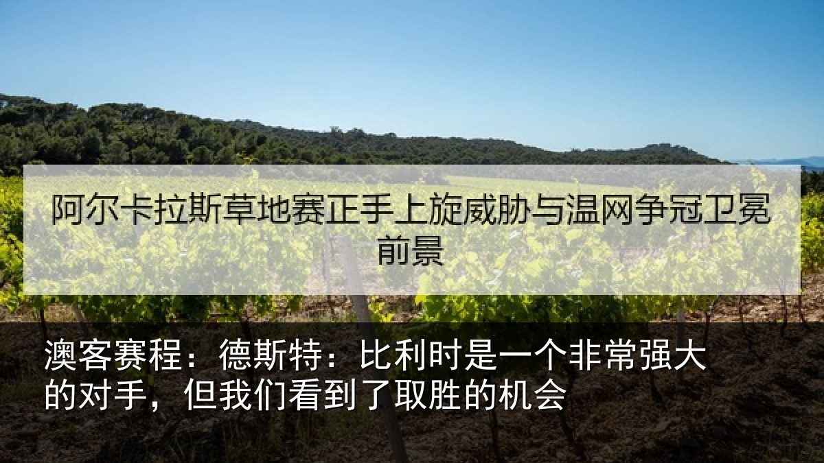 澳客赛程：德斯相关情况常强相关情况到了取胜的机会