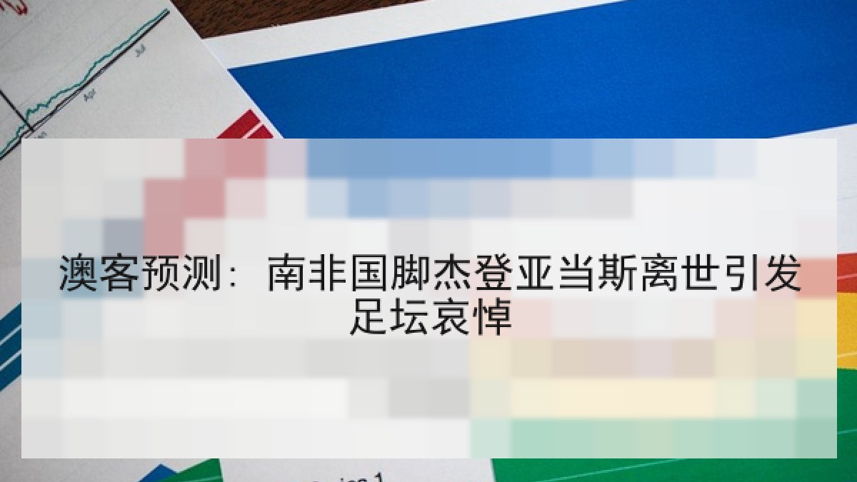 澳客预测: 南非国脚杰登亚当斯离世引发足坛哀悼 澳客预测: 南非国脚杰登亚当斯离世引发足坛哀悼