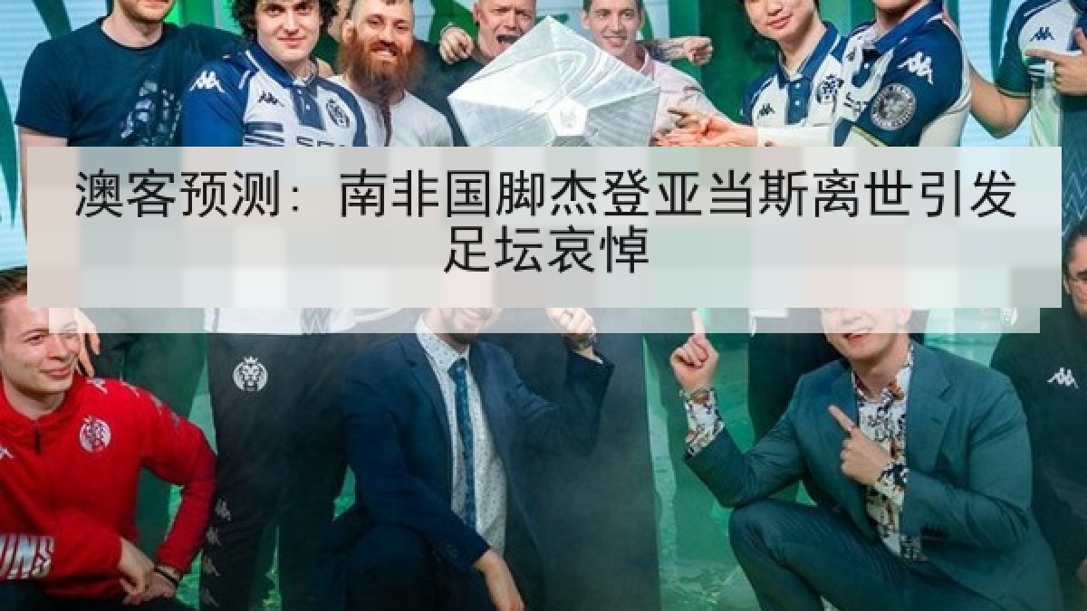 澳客预测: 南非国脚杰登亚当斯离世引发足坛哀悼 澳客预测: 南非国脚杰登亚当斯离世引发足坛哀悼