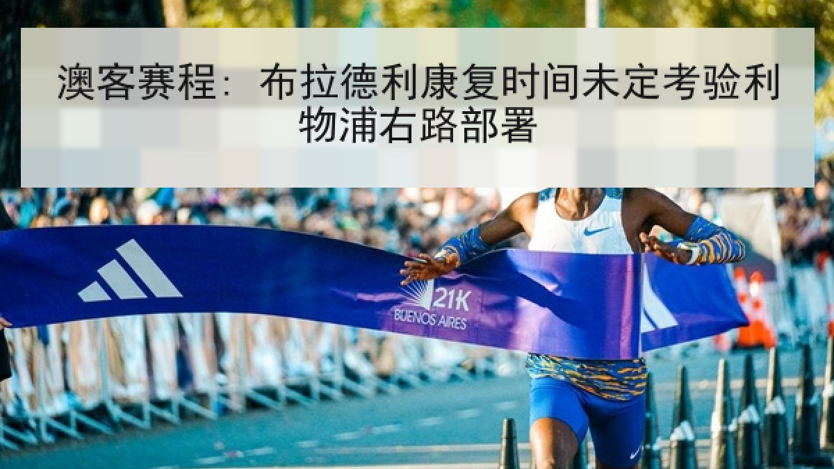 澳客赛程: 布拉德利康复时间未定考验利物浦右路部署
