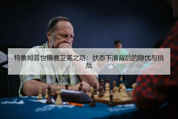 te-lu-mu-pu-shi-jin-sai-wei-mian-zhi-lu-zhuang-tai-xia-hua-bei-hou-de-yin-you-yu-tiao-zhan-3-145.jpg