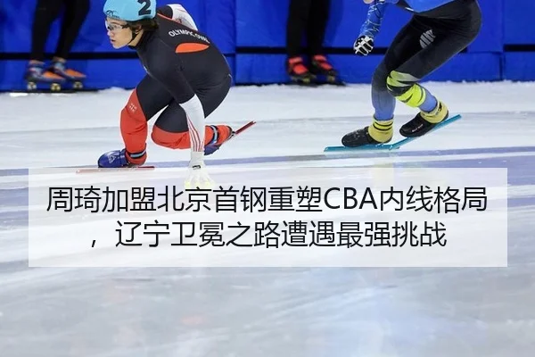 zhou-qi-jia-meng-bei-jing-shou-gang-zhong-su-nei-xian-ge-ju-liao-ning-wei-mian-zhi-lu-zao-yu-zui-qiang-tiao-zhan-2-925.jpg