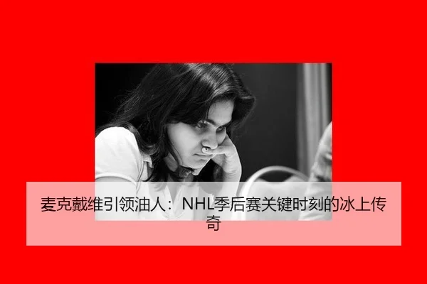mai-ke-dai-wei-yin-ling-you-ren-ji-hou-sai-guan-jian-shi-ke-de-bing-shang-chuan-qi-3-192.jpg