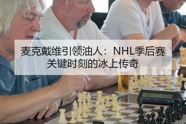 麦克戴维引领油人：NHL季后赛关键时刻的冰上传奇