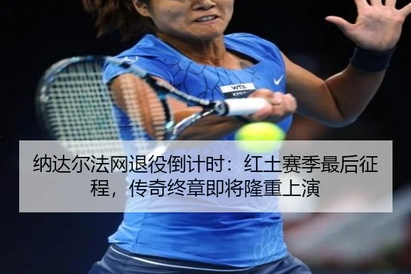 na-da-er-fa-wang-tui-yi-dao-ji-shi-hong-tu-sai-ji-zui-hou-zheng-cheng-chuan-qi-zhong-zhang-ji-jiang-long-zhong-shang-yan-3-944.jpg