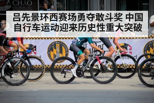 吕先景环西赛场勇夺敢斗奖 中国自行车运动迎来历史性重大突破