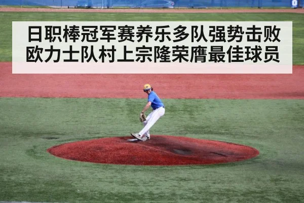 日职棒冠军赛养乐多队强势击败欧力士队村上宗隆荣膺最佳球员