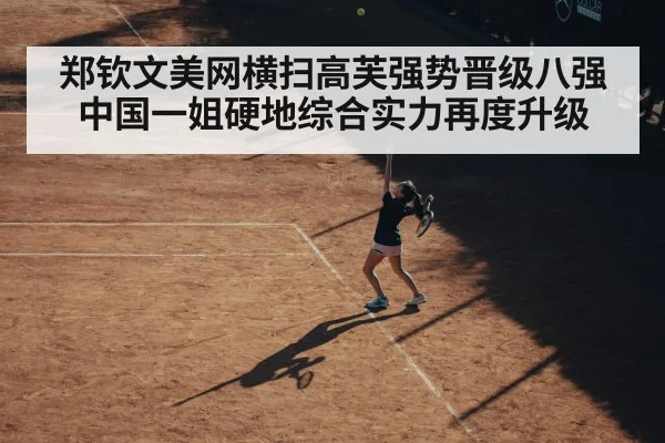 郑钦文美网横扫高芙强势晋级八强 中国一姐硬地综合实力再度升级