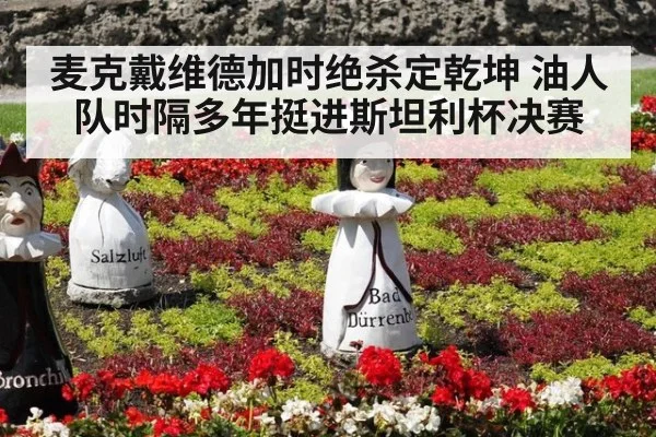 麦克戴维德加时绝杀定乾坤 油人队时隔多年挺进斯坦利杯决赛