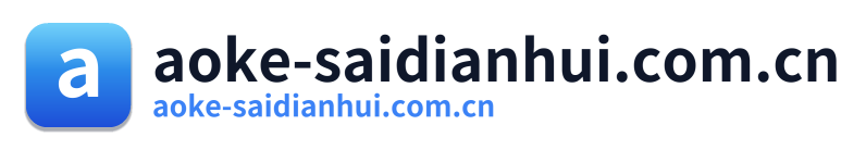aoke-saidianhui.com.cn